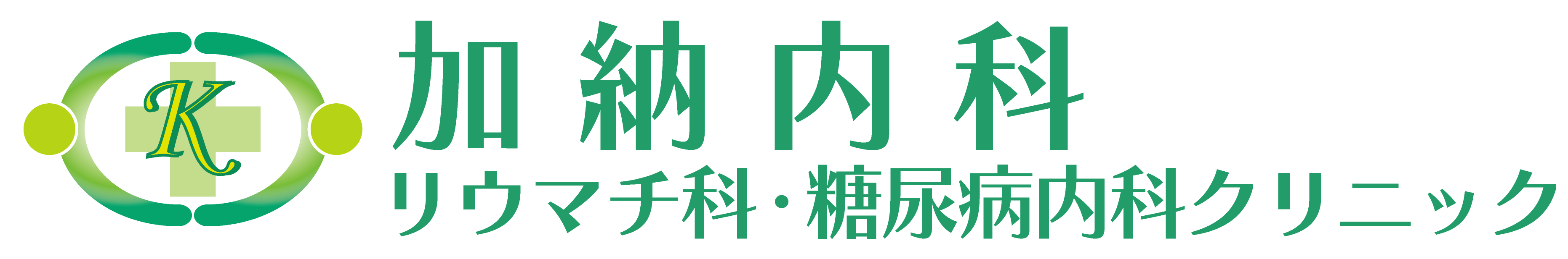 加納内科リウマチ科・糖尿病内科クリニック